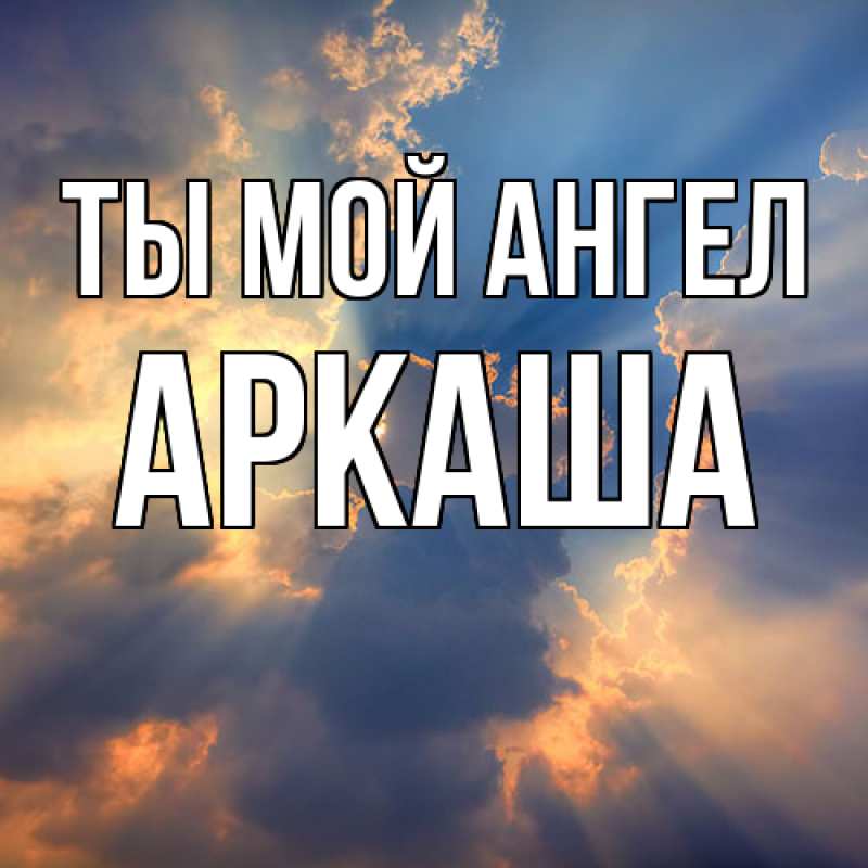Картинка Ты мой ангел, Аркаша