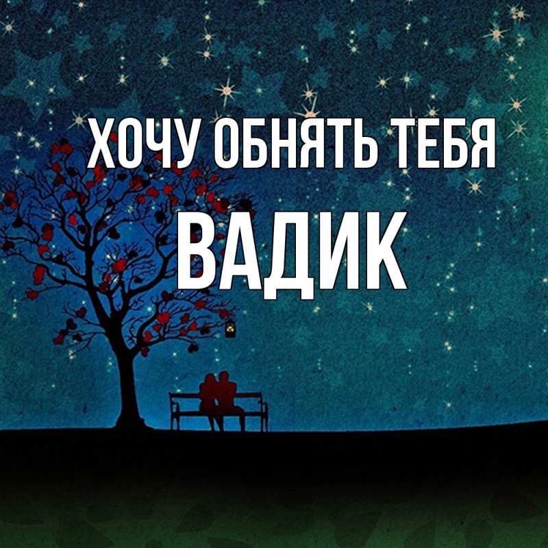 Картинка Хочу обнять тебя, Вадик