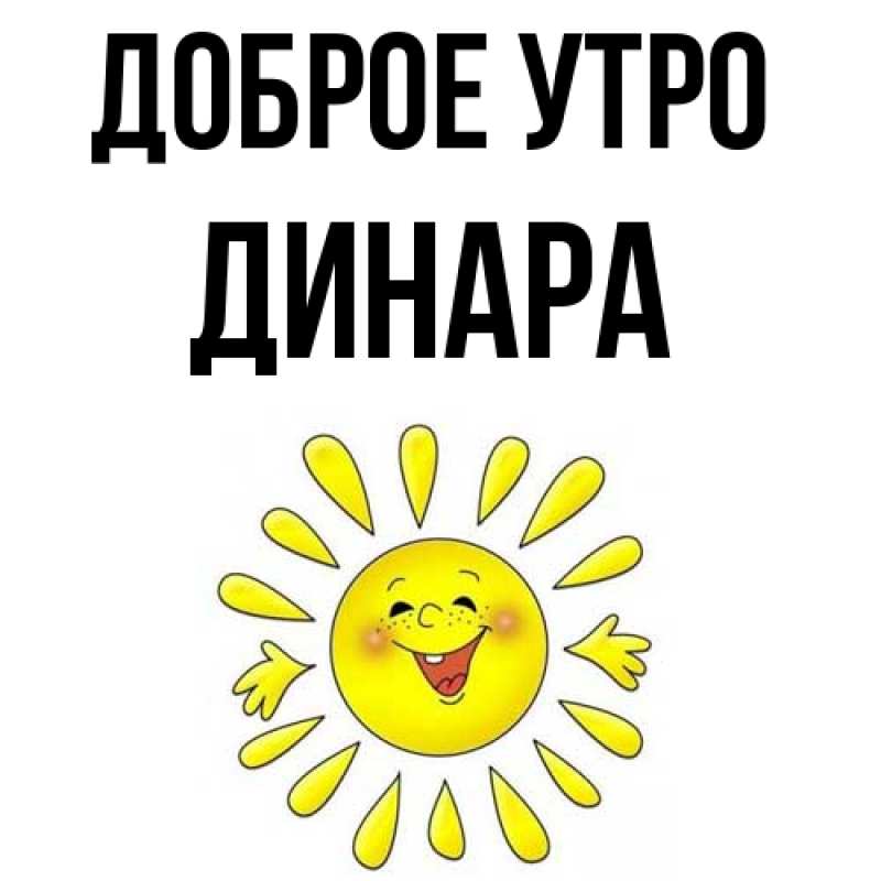 Картинка Доброе утро, Динара