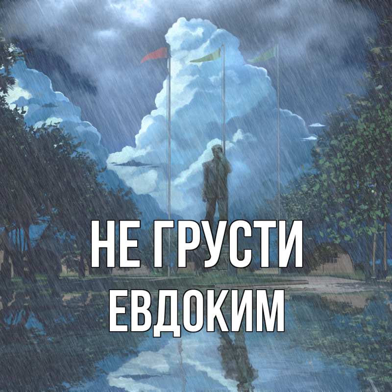 Картинка Не грусти, Евдоким