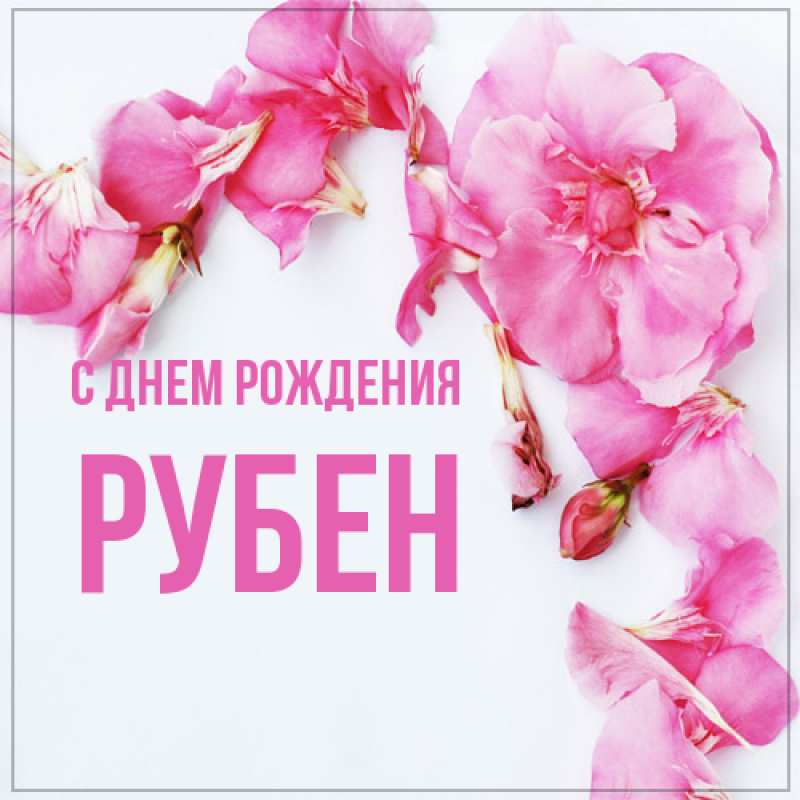 Картинка С днем рождения, Рубен