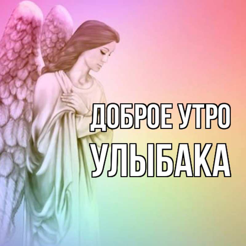 Картинка Доброе утро, Улыбака