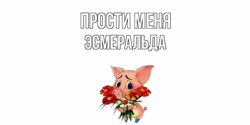 Картинка Прости меня, Эсмеральда