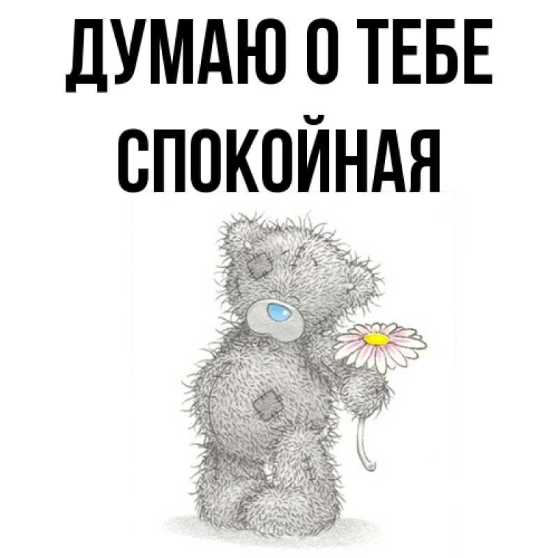 Картинка Думаю о тебе, спокойная