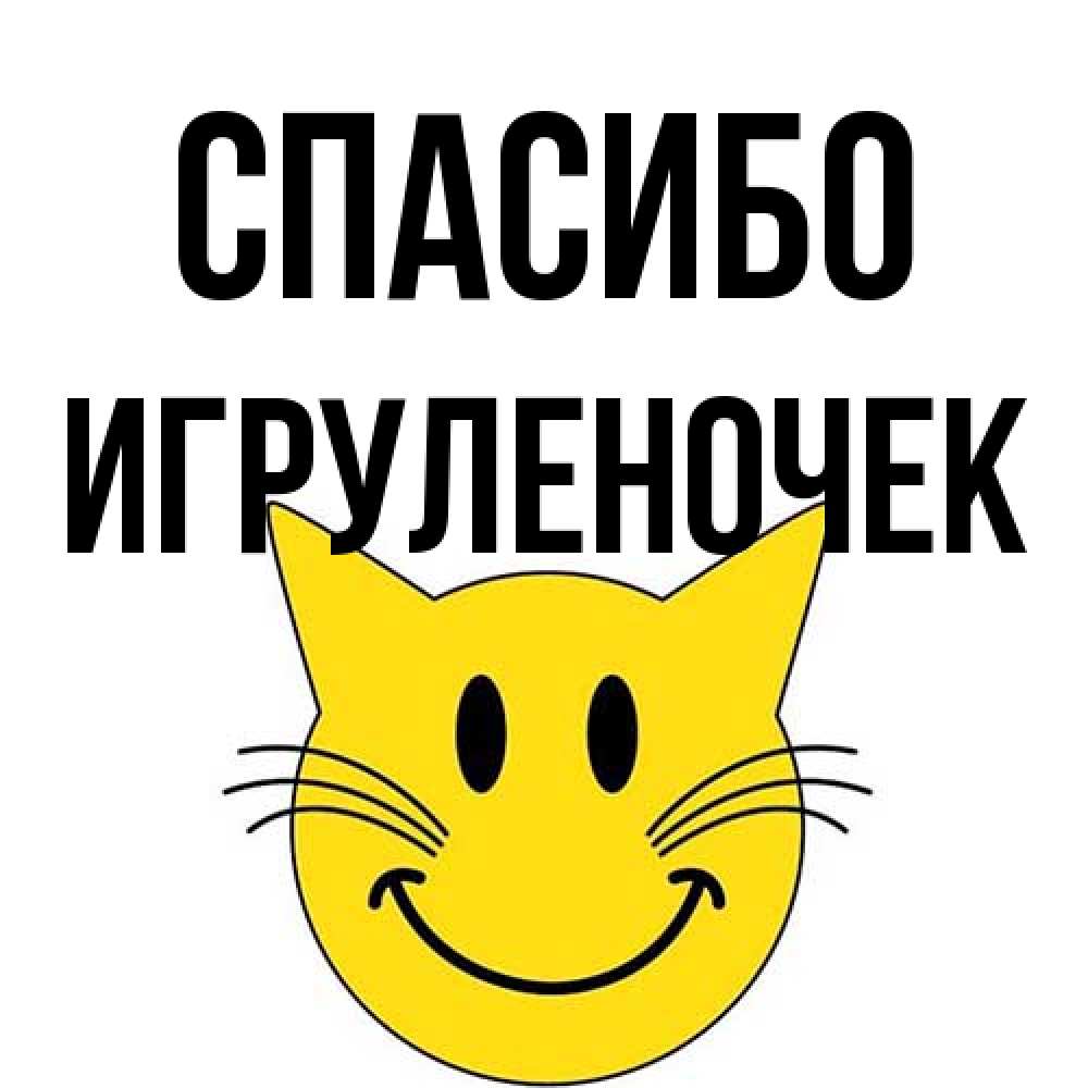 Открытка на каждый день с именем, Игpуленочек Спасибо улыбающийся смайл кот Прикольная открытка с пожеланием онлайн скачать бесплатно 
