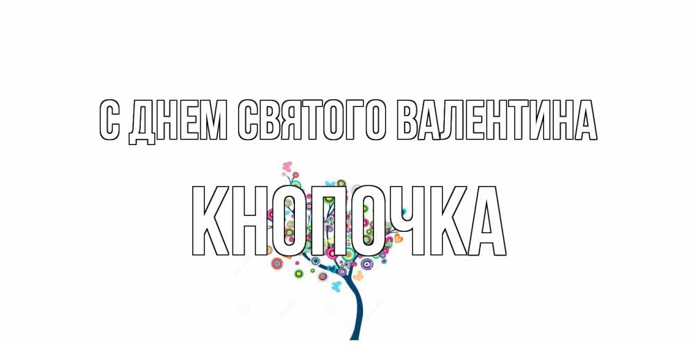 Открытка на каждый день с именем, Кнопочка С днем Святого Валентина дерево на валентинке Прикольная открытка с пожеланием онлайн скачать бесплатно 