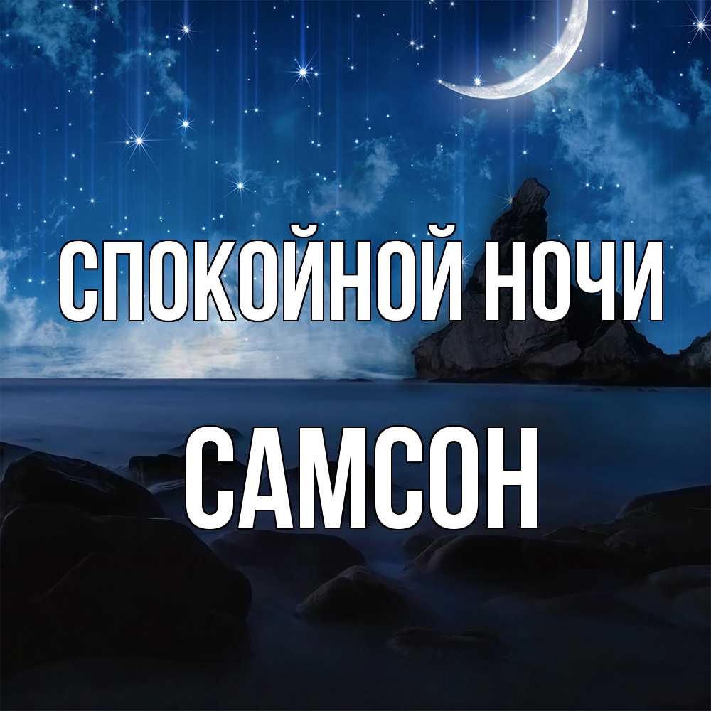 Открытка на каждый день с именем, Самсон Спокойной ночи море Прикольная открытка с пожеланием онлайн скачать бесплатно 