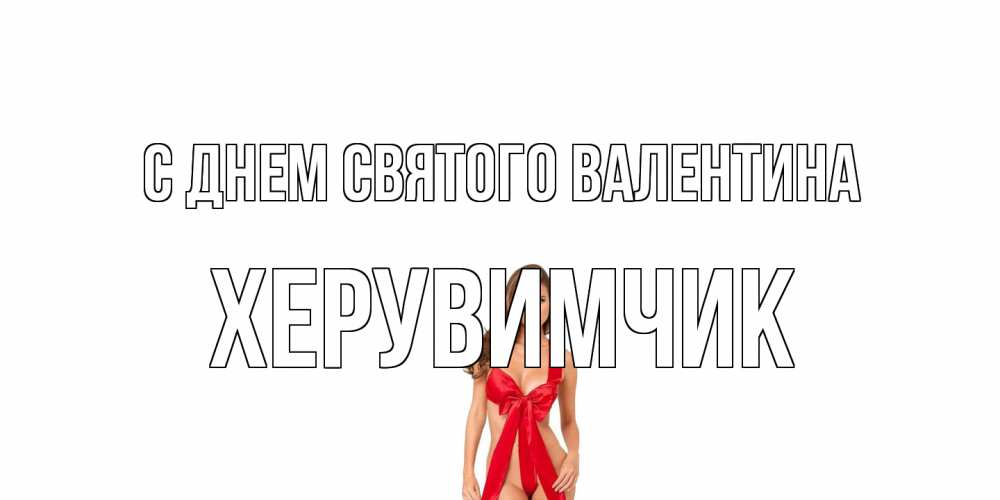 Открытка на каждый день с именем, Хеpувимчик С днем Святого Валентина с днем Святого Валентина парня поздравить Прикольная открытка с пожеланием онлайн скачать бесплатно 