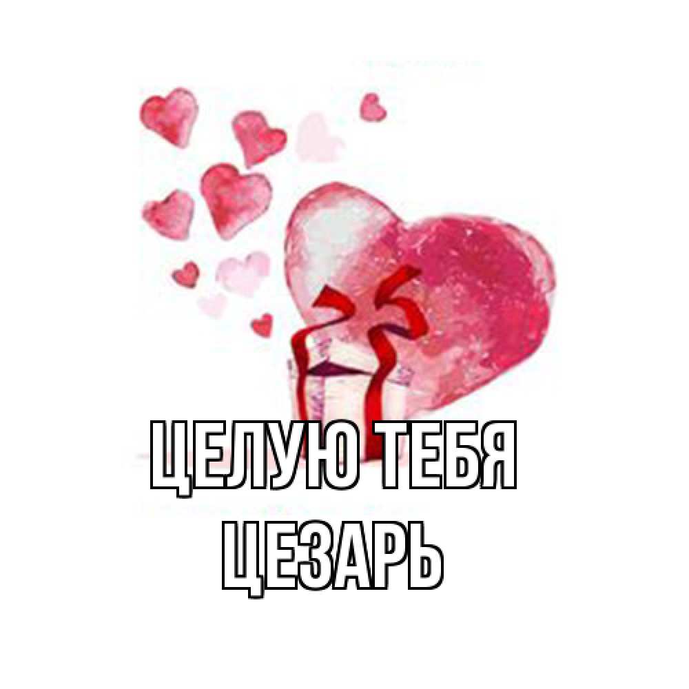 Открытка на каждый день с именем, Цезарь Целую тебя признание в любви для парня или девушки Прикольная открытка с пожеланием онлайн скачать бесплатно 