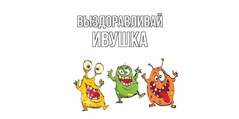 Картинка Выздоравливай, Ивушка
