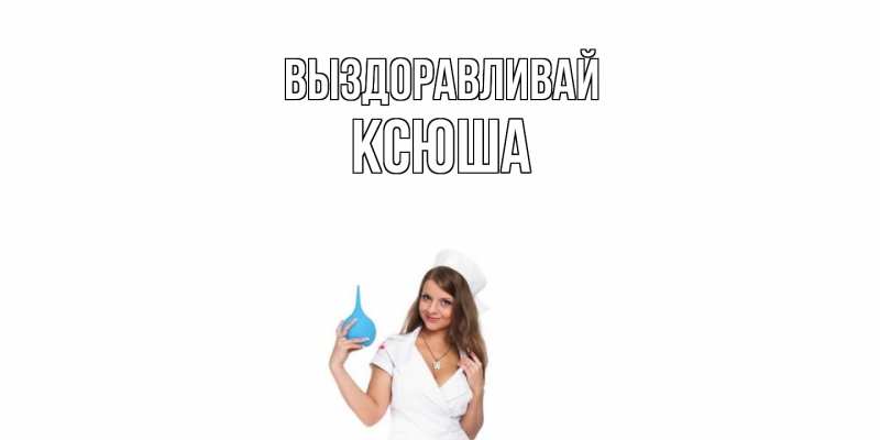 Картинка Выздоравливай, Ксюша