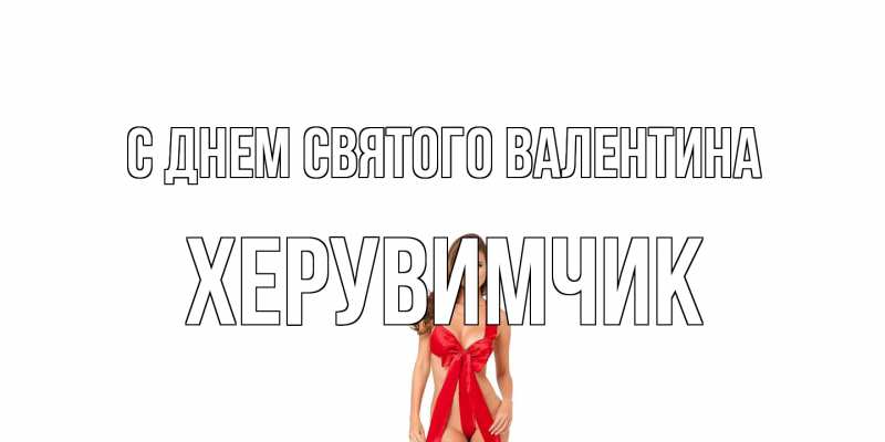 Картинка С днем Святого Валентина, Хеpувимчик