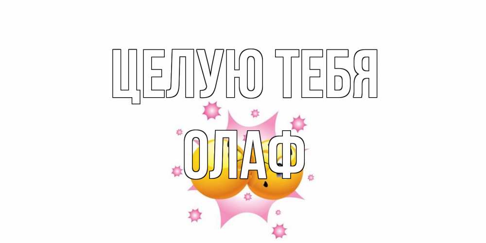 Открытка на каждый день с именем, Олаф Целую тебя поцелуй Прикольная открытка с пожеланием онлайн скачать бесплатно 