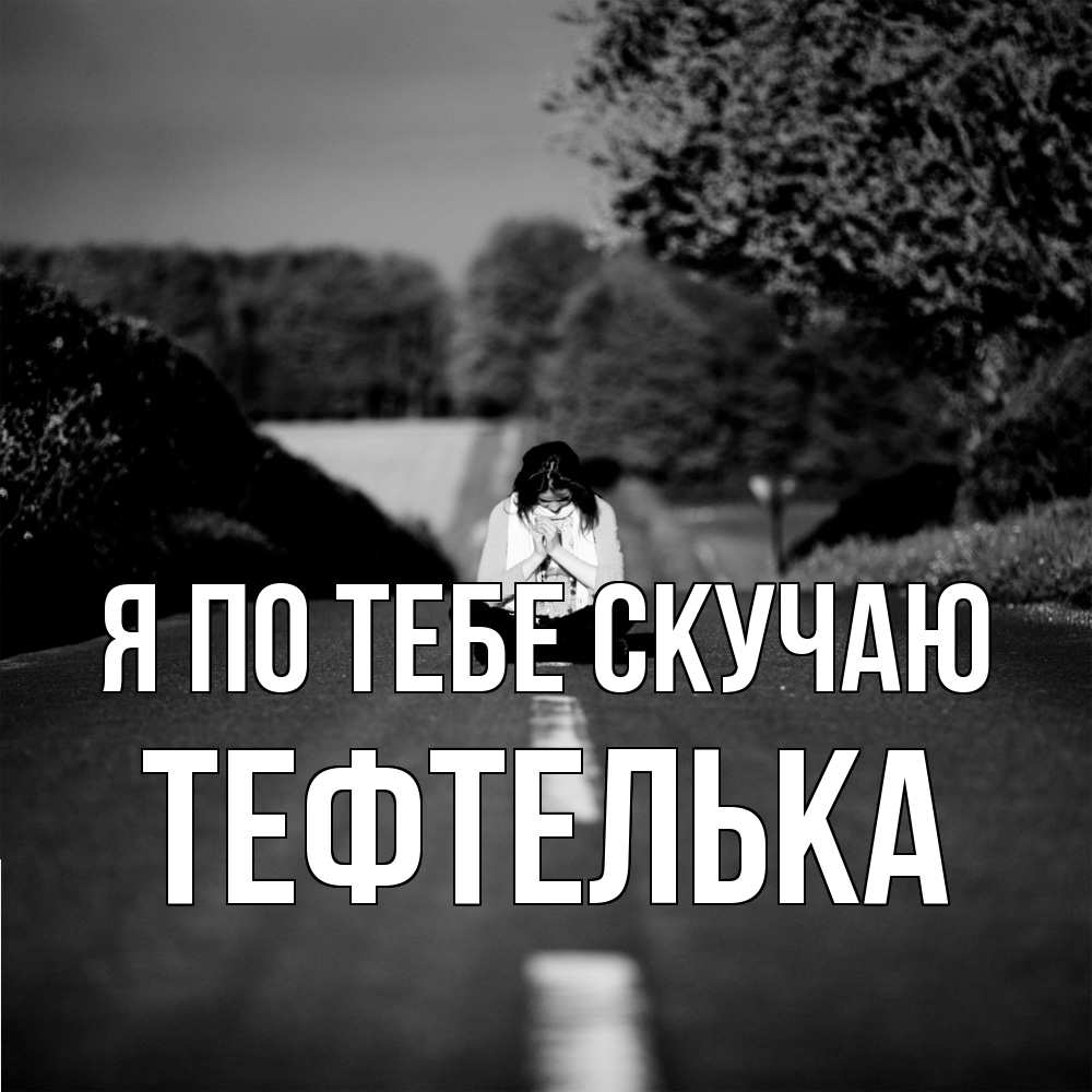 Открытка на каждый день с именем, тефтелька Я по тебе скучаю фото Прикольная открытка с пожеланием онлайн скачать бесплатно 