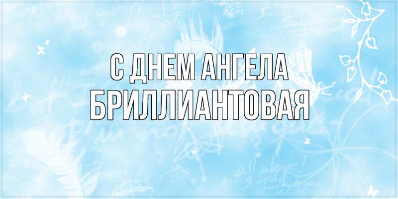 Картинка С днем ангела, Бриллиантовая