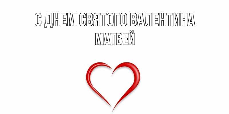 Картинка С днем Святого Валентина, Матвей