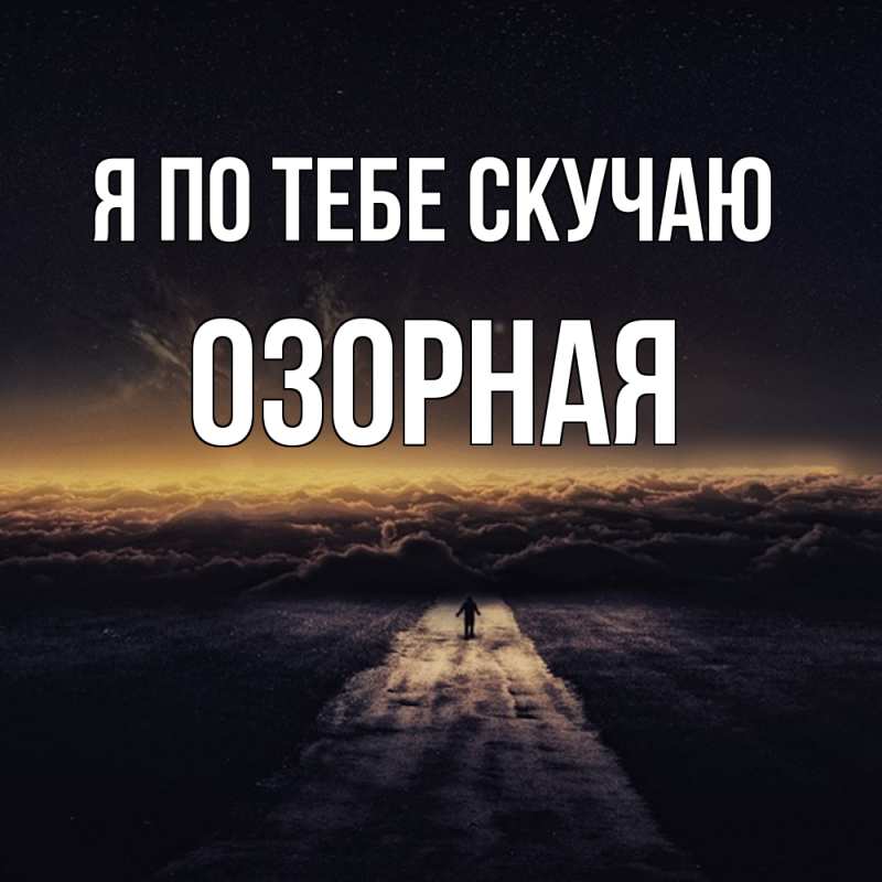 Картинка Я по тебе скучаю, Озоpная