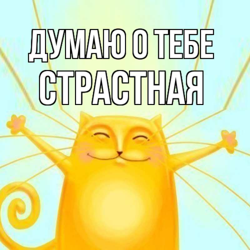 Картинка Думаю о тебе, Стpастная