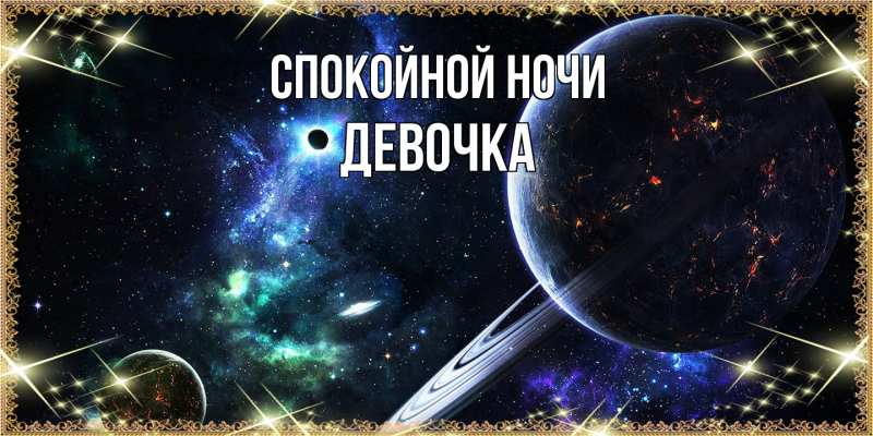 Картинка Спокойной ночи, девочка