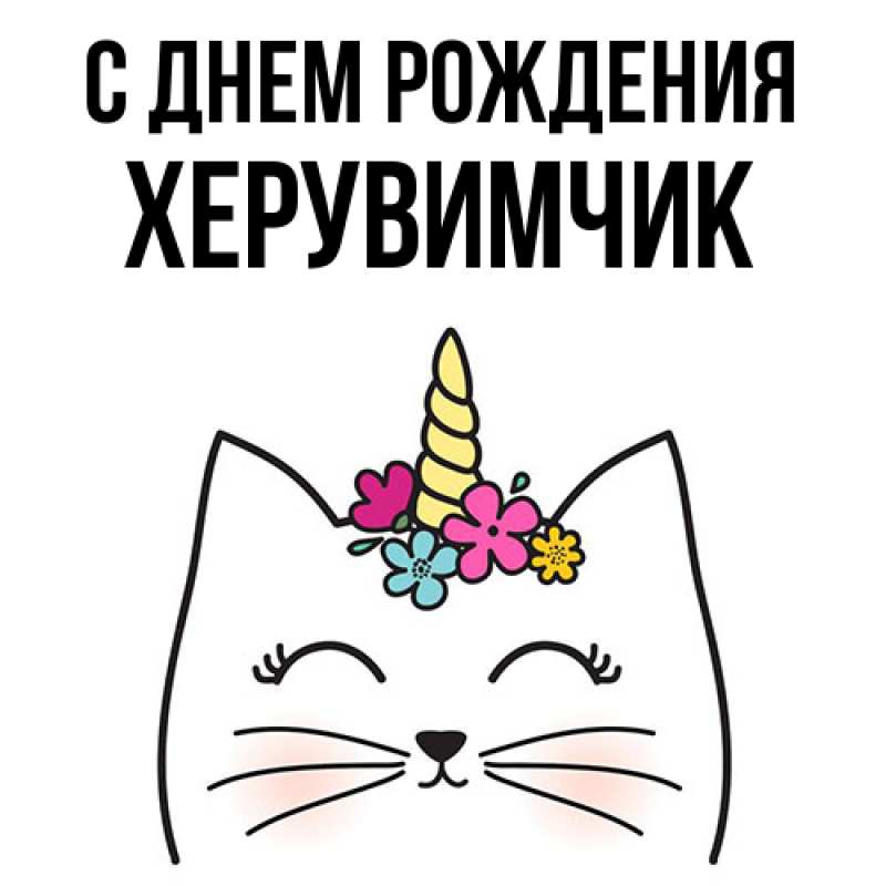 Картинка С днем рождения, херувимчик