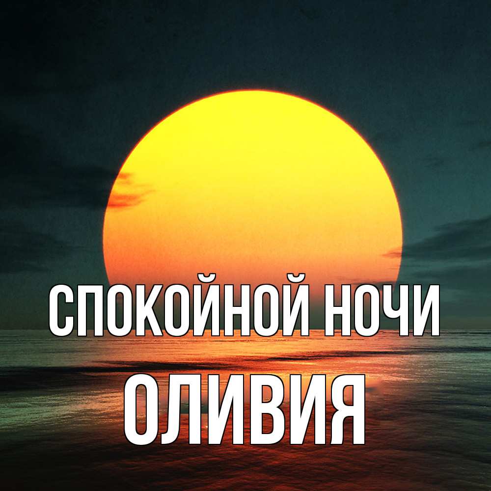 Открытка на каждый день с именем, Оливия Спокойной ночи огромный диск солнц Прикольная открытка с пожеланием онлайн скачать бесплатно 