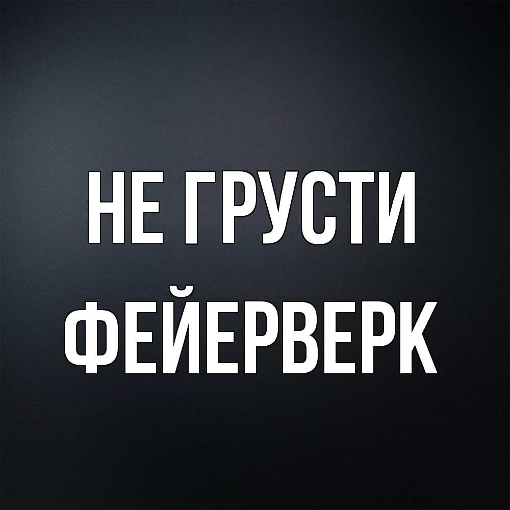 Открытка на каждый день с именем, Фейерверк Не грусти Градиент серый Прикольная открытка с пожеланием онлайн скачать бесплатно 