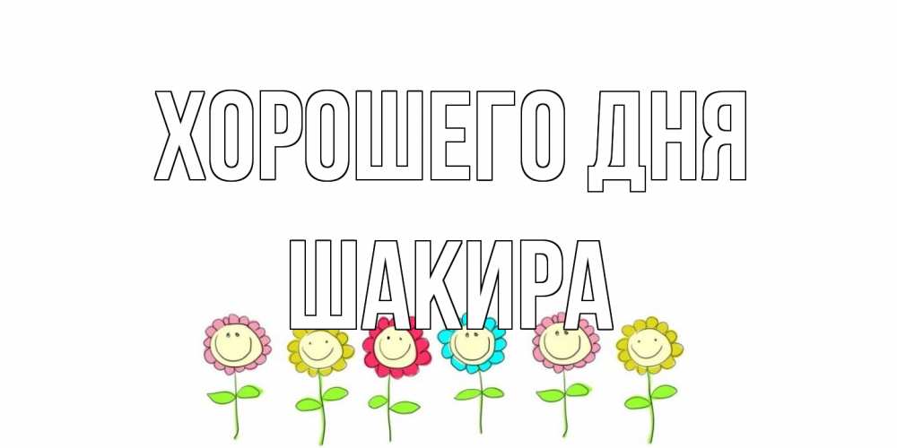 Открытка на каждый день с именем, Шакира Хорошего дня открытка на каждый день позитивного дня Прикольная открытка с пожеланием онлайн скачать бесплатно 