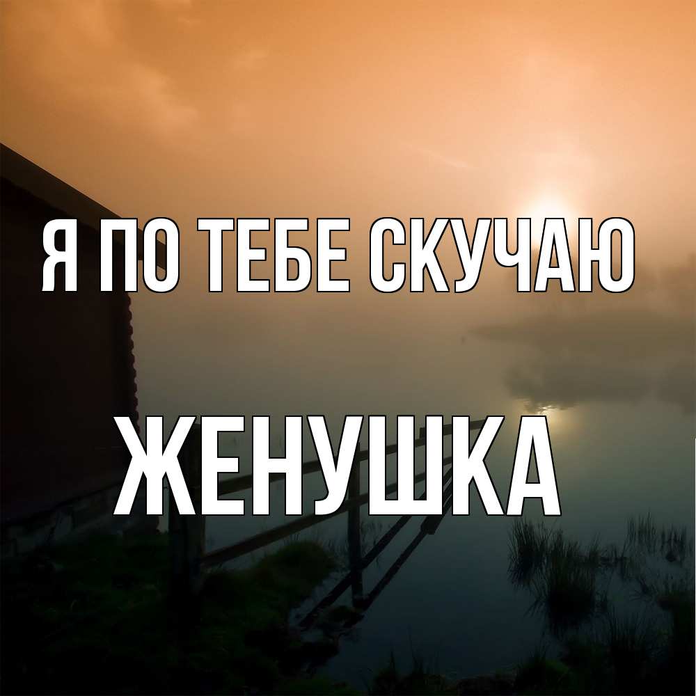 Открытка на каждый день с именем, женушка Я по тебе скучаю приходи ко мне на чай Прикольная открытка с пожеланием онлайн скачать бесплатно 