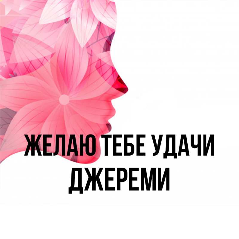 Картинка Желаю тебе удачи, Джереми