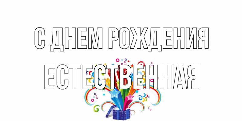 Картинка С днем рождения, Естественная