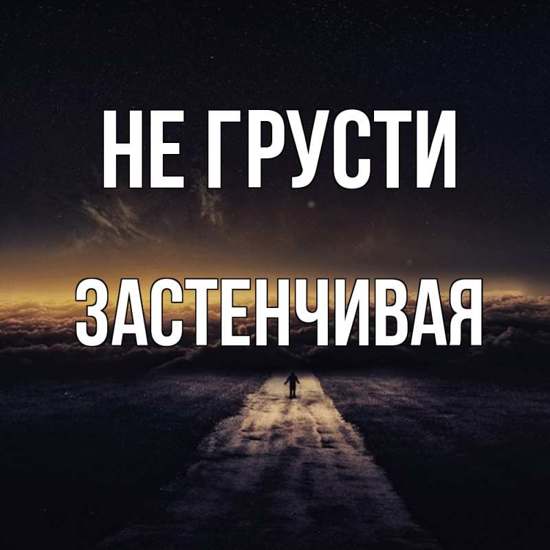 Картинка Не грусти, Застенчивая