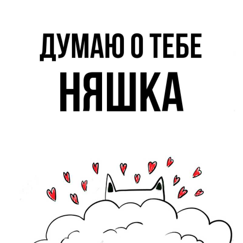 Картинка Думаю о тебе, Няшка