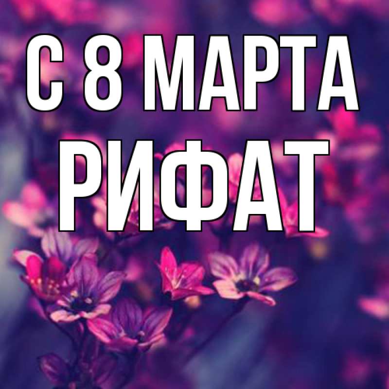 Картинка C 8 МАРТА, Рифат