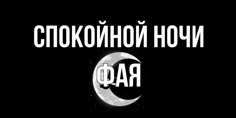 Картинка Спокойной ночи, Фая