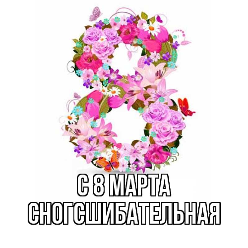 Картинка C 8 МАРТА, сногсшибательная