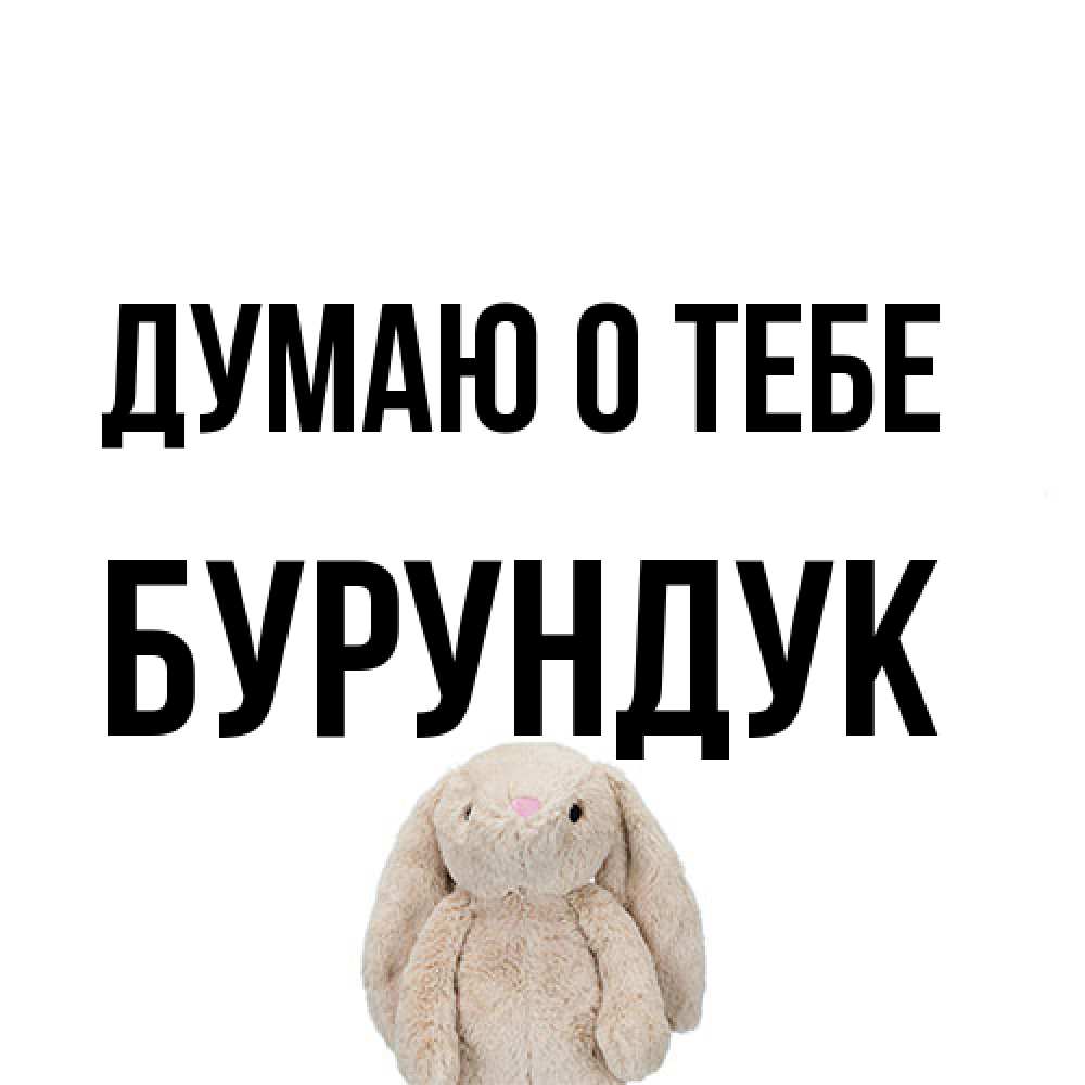Открытка на каждый день с именем, Бурундук Думаю о тебе открытки с текстами и подписями Прикольная открытка с пожеланием онлайн скачать бесплатно 