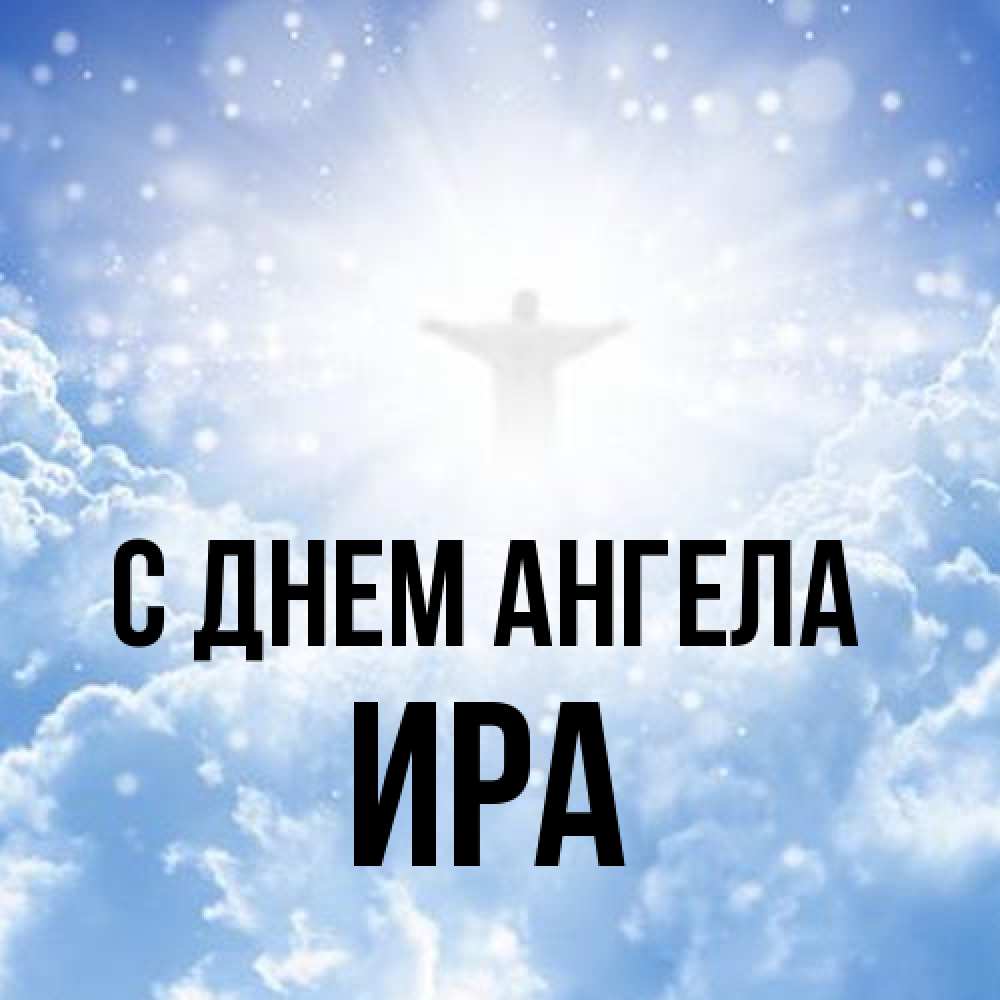 Открытка на каждый день с именем, Ира С днем ангела ангел на облаках в свете солнца Прикольная открытка с пожеланием онлайн скачать бесплатно 