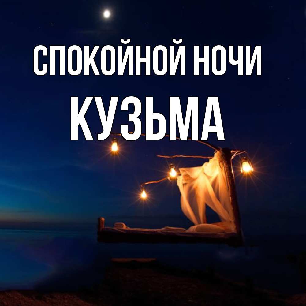 Открытка на каждый день с именем, Кузьма Спокойной ночи милый мой Прикольная открытка с пожеланием онлайн скачать бесплатно 