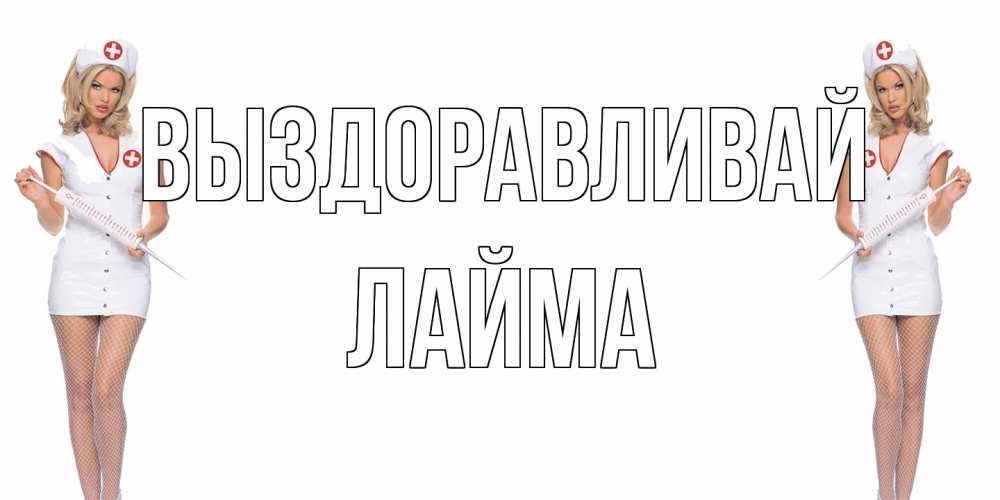 Открытка на каждый день с именем, Лайма Выздоравливай открытки с медсестрой Прикольная открытка с пожеланием онлайн скачать бесплатно 