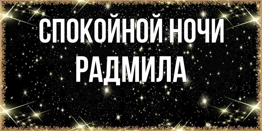 Открытка на каждый день с именем, Радмила Спокойной ночи засыпаем под звездами Прикольная открытка с пожеланием онлайн скачать бесплатно 