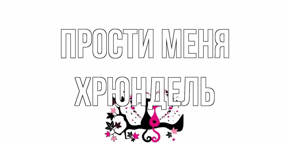 Открытка на каждый день с именем, Хрюндель Прости меня коты Прикольная открытка с пожеланием онлайн скачать бесплатно 