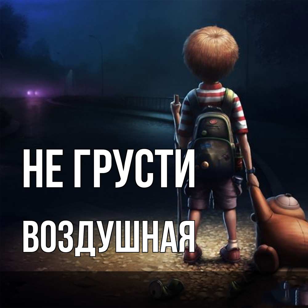 Открытка на каждый день с именем, воздушная Не грусти мишка рюкзак ребенок Прикольная открытка с пожеланием онлайн скачать бесплатно 