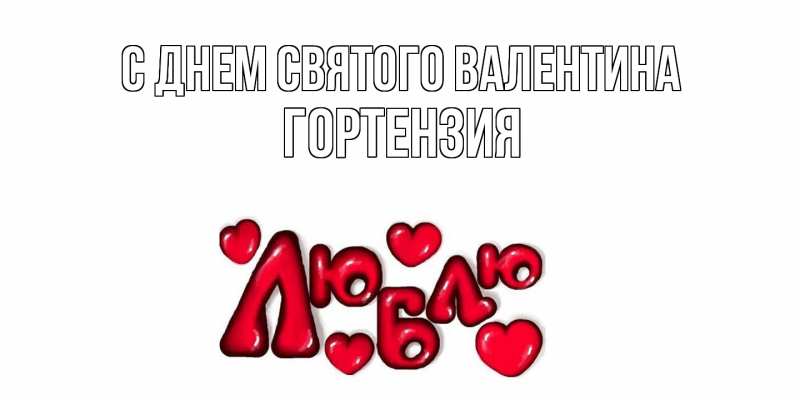 Картинка С днем Святого Валентина, Гортензия