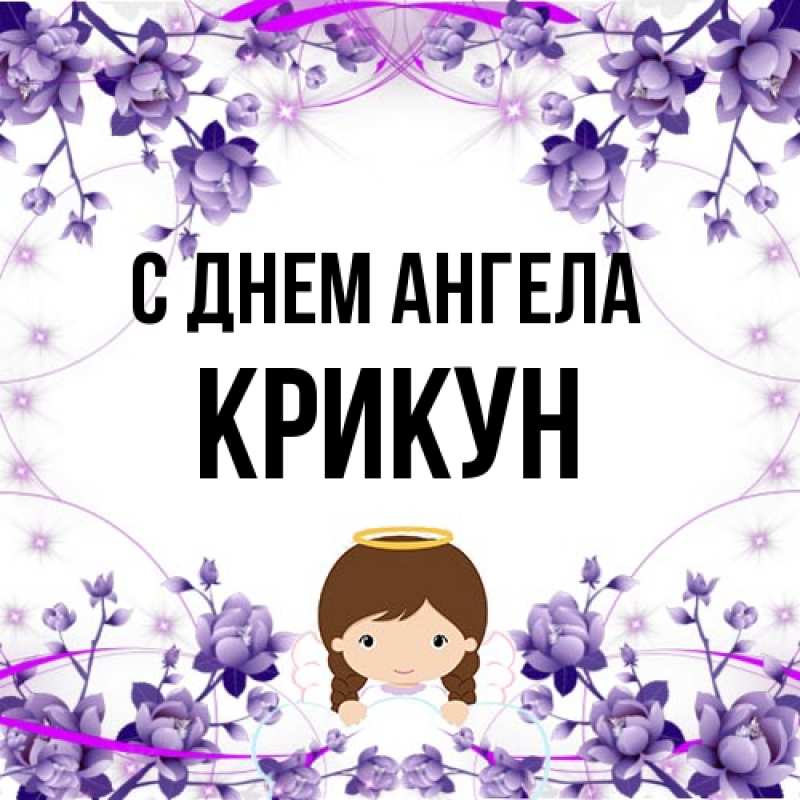 Картинка С днем ангела, Крикун