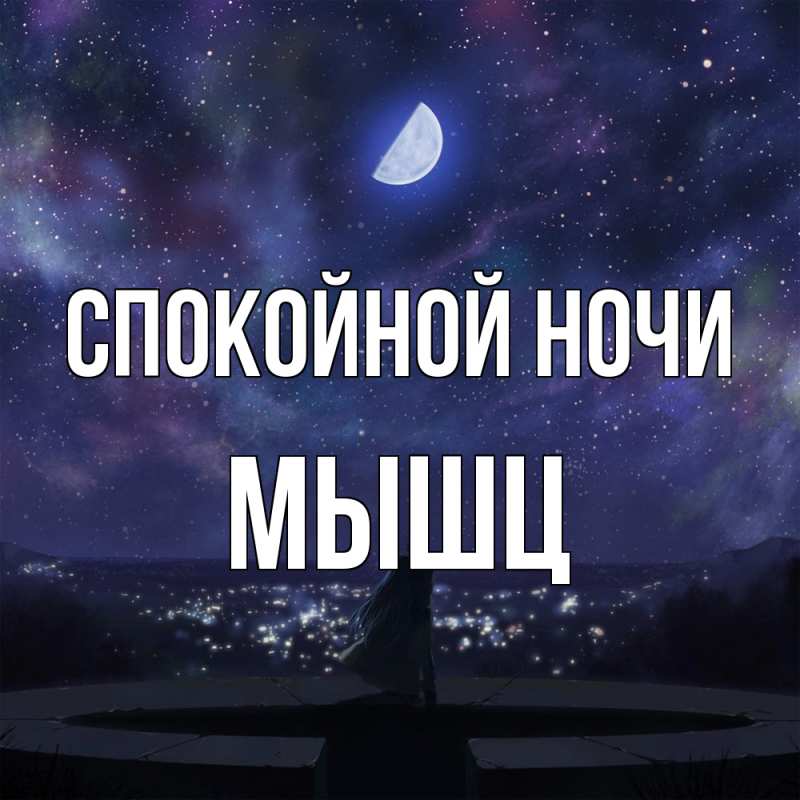 Картинка Спокойной ночи, Мышц