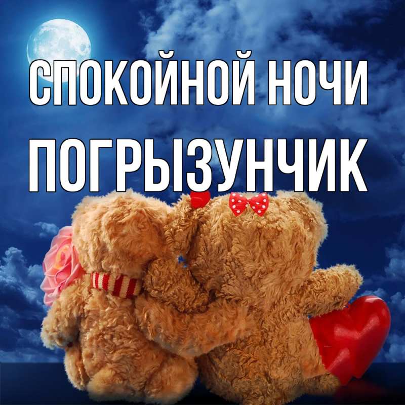 Картинка Спокойной ночи, Погрызунчик