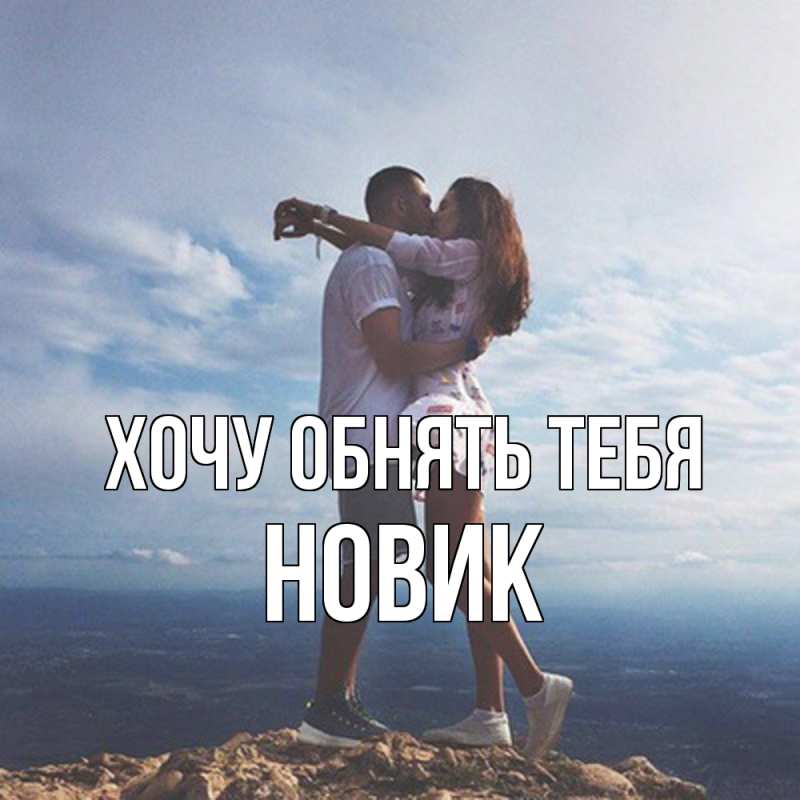 Картинка Хочу обнять тебя, новик
