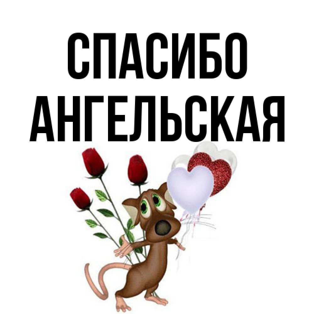 Открытка на каждый день с именем, Ангельская Спасибо песик с шариками в форме сердец Прикольная открытка с пожеланием онлайн скачать бесплатно 