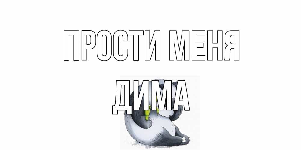 Открытка на каждый день с именем, Дима Прости меня прости меня с пандой и держи бамбук Прикольная открытка с пожеланием онлайн скачать бесплатно 