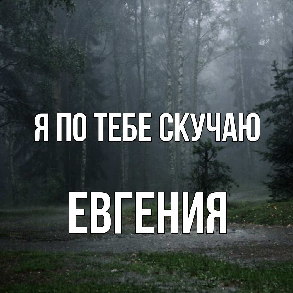 Открытка на каждый день с именем, Евгения Я по тебе скучаю одна и плохо мне Прикольная открытка с пожеланием онлайн скачать бесплатно 